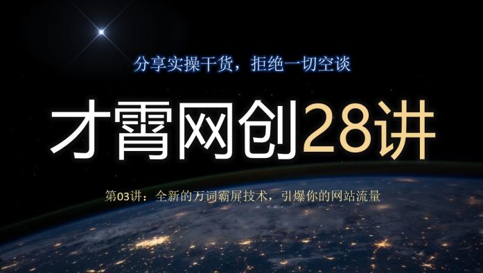 才霄网创28讲第03讲：全新的万词霸屏技术，引爆你的网站流量-轻创副业圈