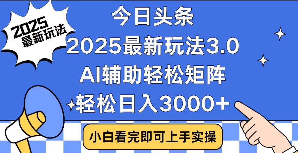 今日头条2025最新玩法3.0，思路简单，复制粘贴，轻松实现矩阵日入3000+-轻创副业圈