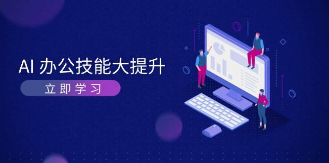 AI办公技能大提升，学习AI绘画、视频生成，让工作变得更高效、更轻松-轻创副业圈