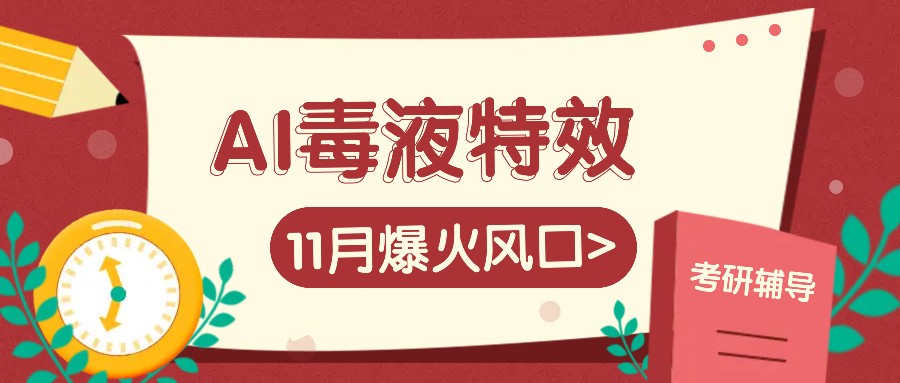 AI毒液特效，11月爆火风口，一单3-20块，一天100+不是问题-轻创副业圈