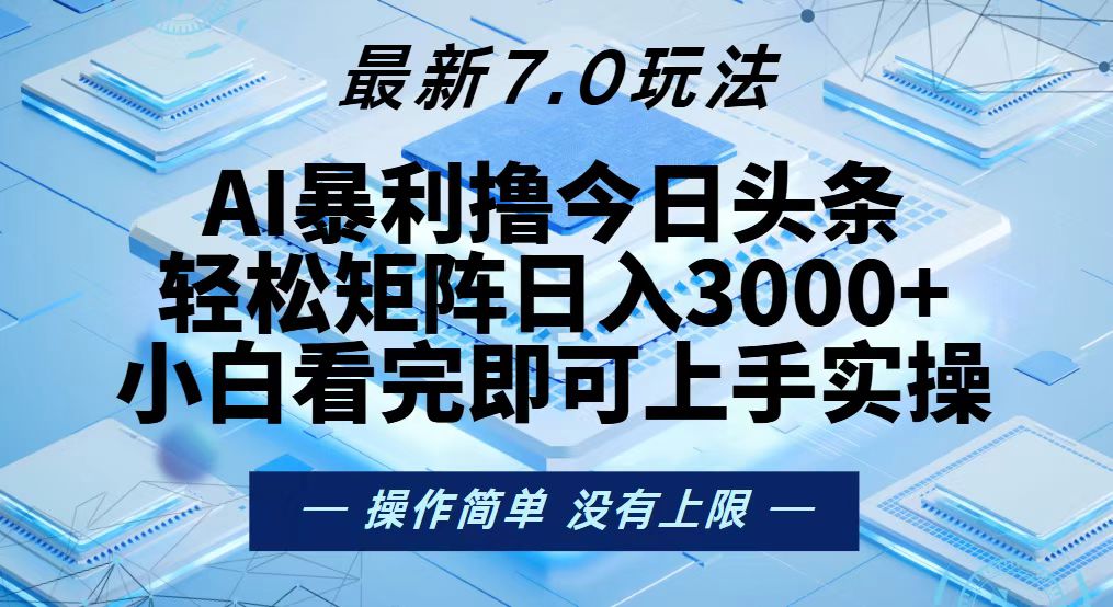 今日头条最新7.0玩法，轻松矩阵日入3000+-轻创副业圈