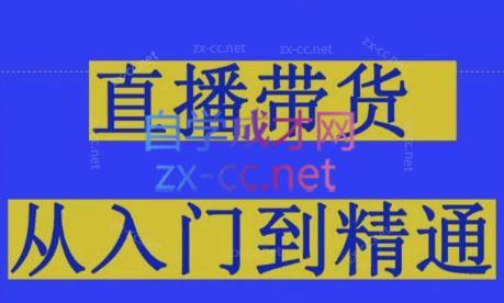 东哥·2024抖音直播带货直播间拆解-轻创副业圈