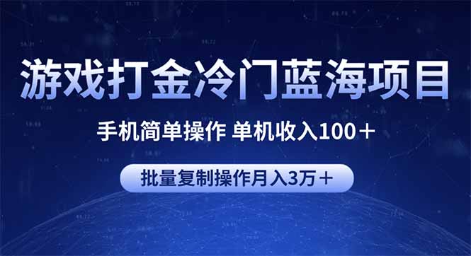 游戏打金冷门蓝海项目 手机简单操作 单机收入100＋ 可批量复制操作-轻创副业圈