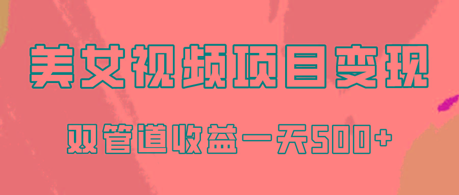 0成本视频号美女视频双管道收益变现，适合工作室批量放大操！-轻创副业圈