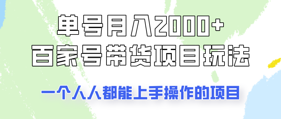 单号单月2000+的百家号带货玩法，一个人人能做的项目！-轻创副业圈