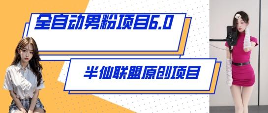 全自动男粉项目6.0 视频+直播双重变现，新鲜出炉【揭秘】-轻创副业圈