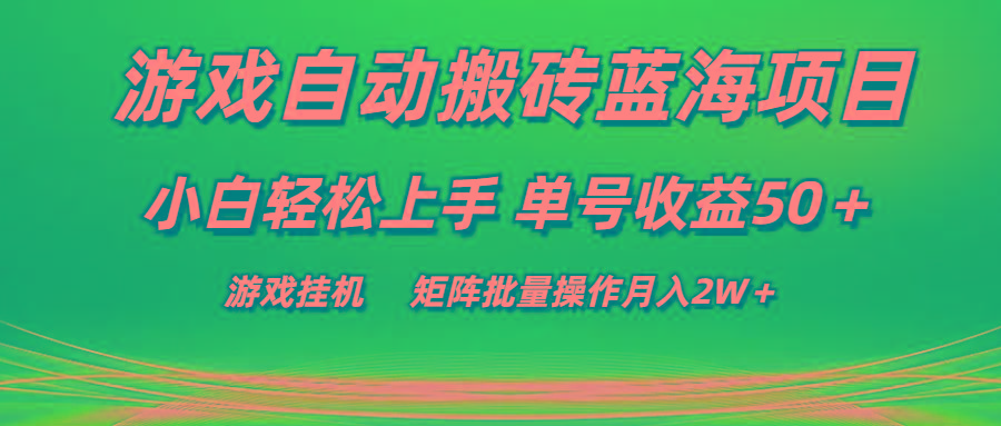 游戏自动搬砖蓝海项目 小白轻松上手 单号收益50＋ 矩阵批量操作月入2W＋-轻创副业圈