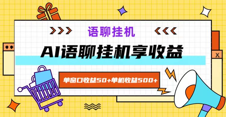 ai语聊，单窗口收益50+，单机收益500+，无脑挂机无脑干！-轻创副业圈