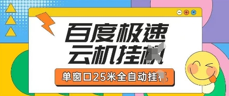 百度极速云机掘金项目玩法，单窗口25米全自动运行-轻创副业圈