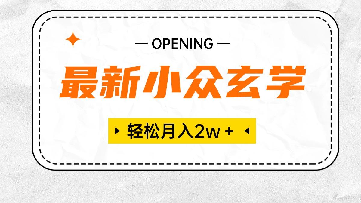 最新小众玄学项目，保底月入2W＋ 无门槛高利润，小白也能轻松掌握-轻创副业圈