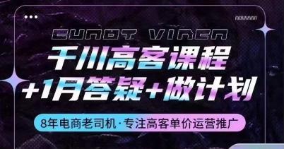 千川高客课程+1月答疑+做计划，详解千川原理和投放技巧-轻创副业圈
