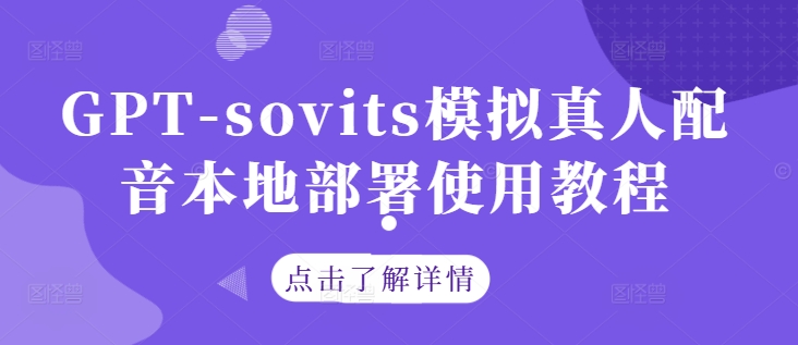 GPT-sovits模拟真人配音本地部署使用教程-轻创副业圈