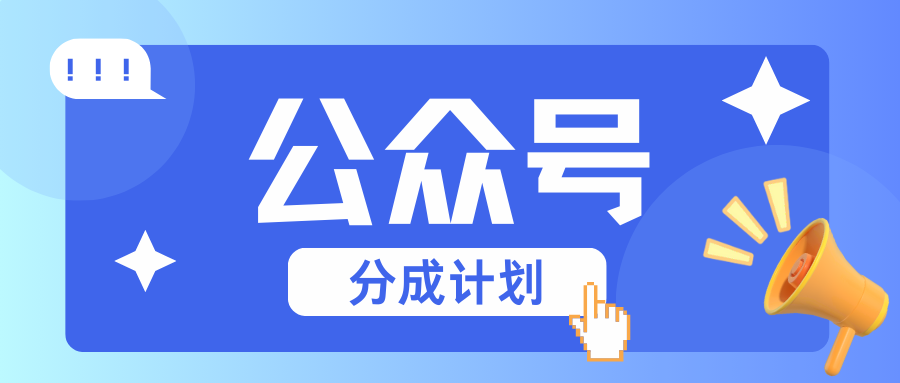 公众号分成计划：复制、粘贴就有钱！而且，阅读量阅读，收益越高！-轻创副业圈