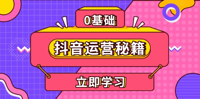 抖音运营秘籍，内容定位，打造个人IP，提升变现能力, 助力账号成长-轻创副业圈