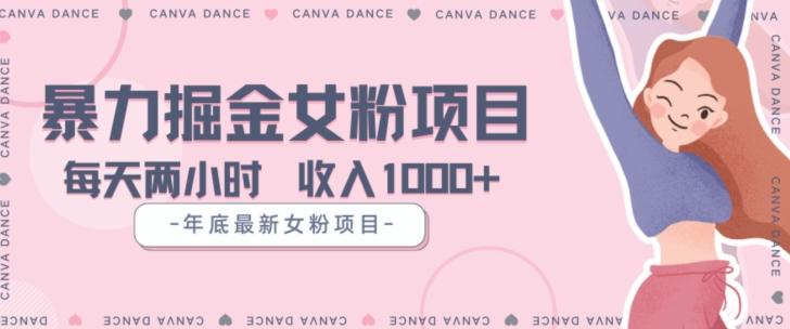 年底暴力女粉掘金项目5天变现1.5W+【揭秘】-轻创副业圈