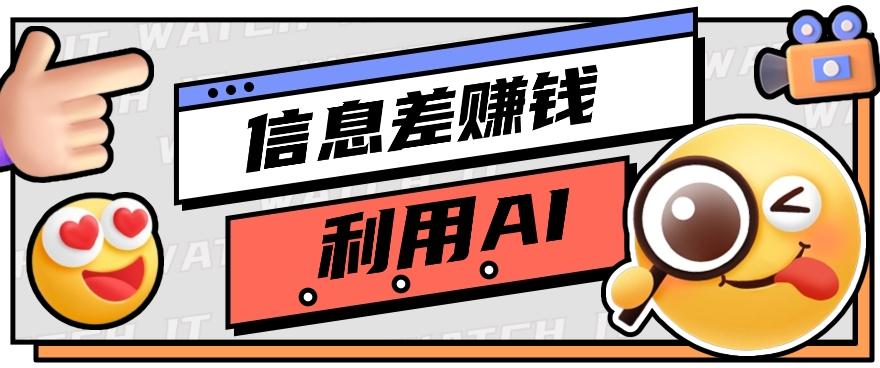 如何通过信息差，利用AI提示词赚取丰厚收入，月收益万元【视频教程+资源】-轻创副业圈