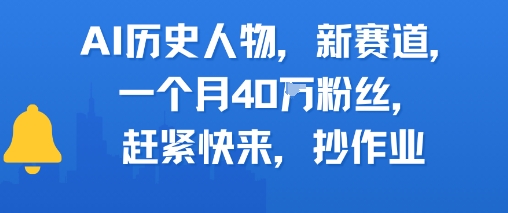 AI历史人物新赛道，一个月40W粉丝，赶紧快来抄作业-轻创副业圈