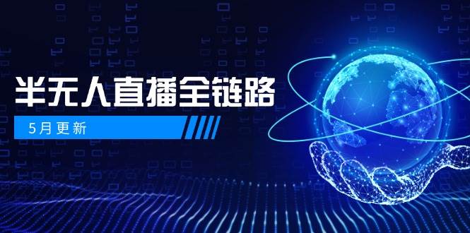 半无人直播全链路：AI数字人+千川截流实战，女装选品与防违规处理稳定玩法(5月更新)-轻创副业圈
