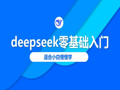 deepseek零基础入门-deepseek教程2025，适合小白慢慢学-轻创副业圈