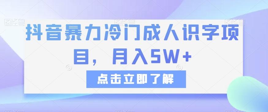 抖音暴力冷门成人识字项目，月入5W+【揭秘】-轻创副业圈
