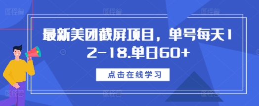 最新美团截屏项目，单号每天12-18.单日60+【揭秘】-轻创副业圈