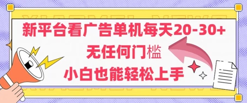 新平台看广告单机每天20-30，无任何门槛，安卓手机即可，小白也能轻松上手-轻创副业圈