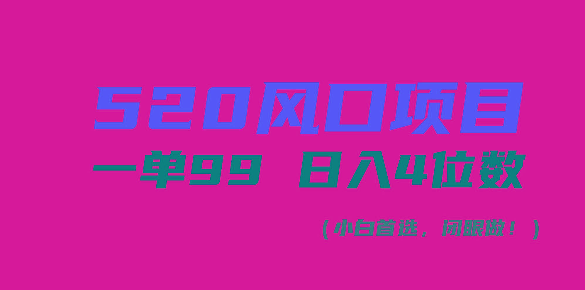 520风口项目一单99 日入4位数(小白首选，闭眼做！-轻创副业圈