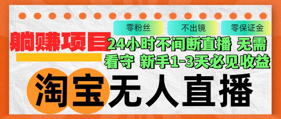 淘宝无人直播3.0，不违规不封号，轻松月入3W+，长期稳定-轻创副业圈