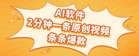 AI软件，2分钟一条原创视频，条条爆款，挣创作者分成和流量收益【揭秘】-轻创副业圈
