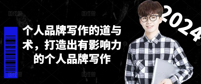 个人品牌写作的道与术，打造出有影响力的个人品牌写作-轻创副业圈