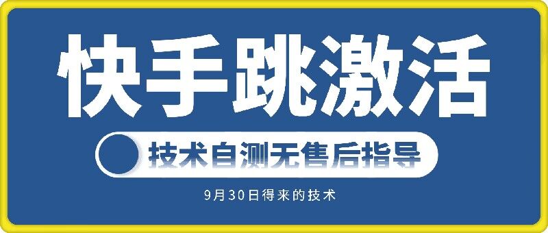 快手账号跳激活技术，技术自测-轻创副业圈