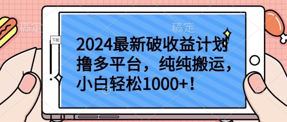 2024最新破收益计划撸多平台，纯纯搬运，小白轻松1000+【揭秘】-轻创副业圈