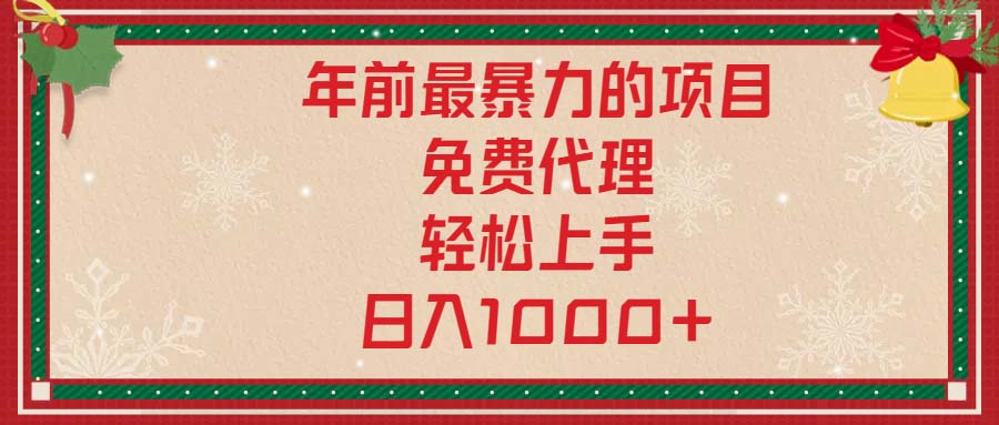 年前最暴力的项目，免费代理，轻松上手，日入1000+-轻创副业圈