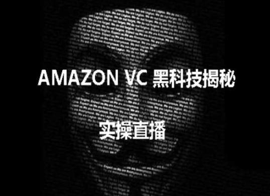实操：AMAZON VC害人黑科技揭秘，跨境亚马逊教程-轻创副业圈