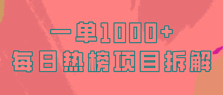 (9519期)简单易学，每日热榜项目实操，一单纯利1000+-轻创副业圈
