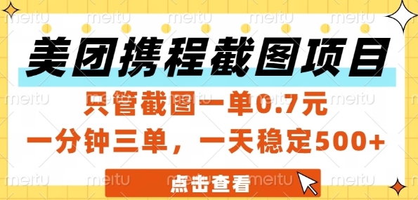 美团携程截图项目，只管截图一单0.7元，一分钟三单，一天稳定5张+【揭秘】-轻创副业圈