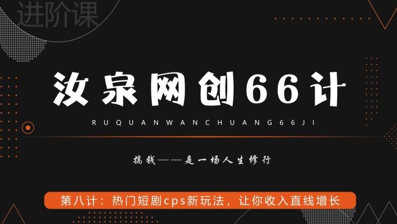 汝泉网创66计之第8计：热门短剧cps新玩法，让你收入直线增长-轻创副业圈