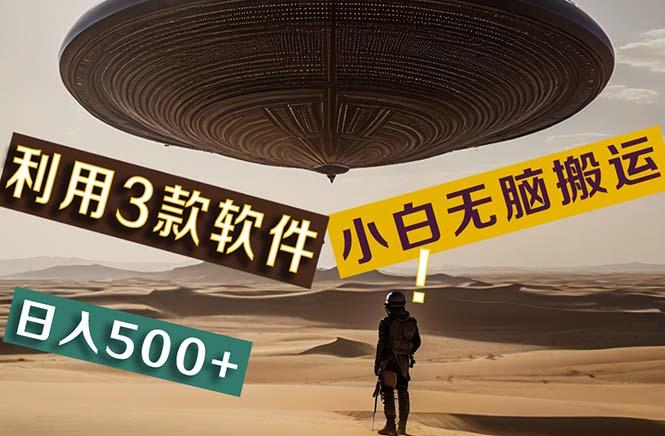 【黑科技】+Ai掘金3.0，快速提高效率！小白只需搬运，可兼职、可工作室…-轻创副业圈