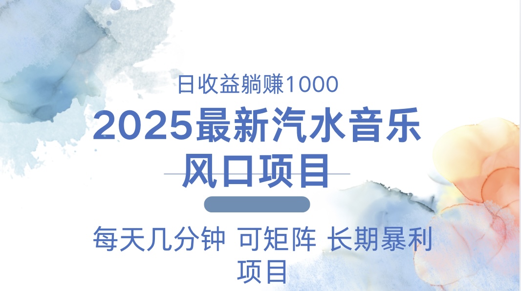 2025最新汽水音乐躺赚项目 每天几分钟 日入1000＋-轻创副业圈