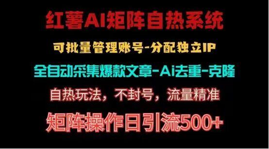 红薯矩阵自热系统，独家不死号引流玩法！矩阵操作日引流500+-轻创副业圈