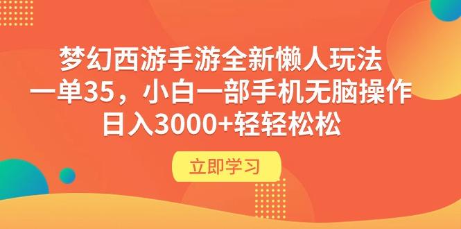 (9873期)梦幻西游手游全新懒人玩法 一单35 小白一部手机无脑操作 日入3000+轻轻松松-轻创副业圈
