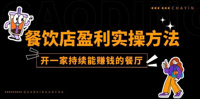 餐饮店盈利实操方法：教你怎样开一家持续能赚钱的餐厅(25节-轻创副业圈