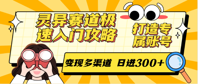 灵异赛道极速入门攻略，打造专属账号，变现多渠道 日进300+-轻创副业圈