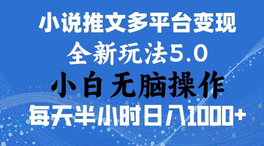 2024年6月份一件分发加持小说推文暴力玩法 新手小白无脑操作日入1000+ …-轻创副业圈