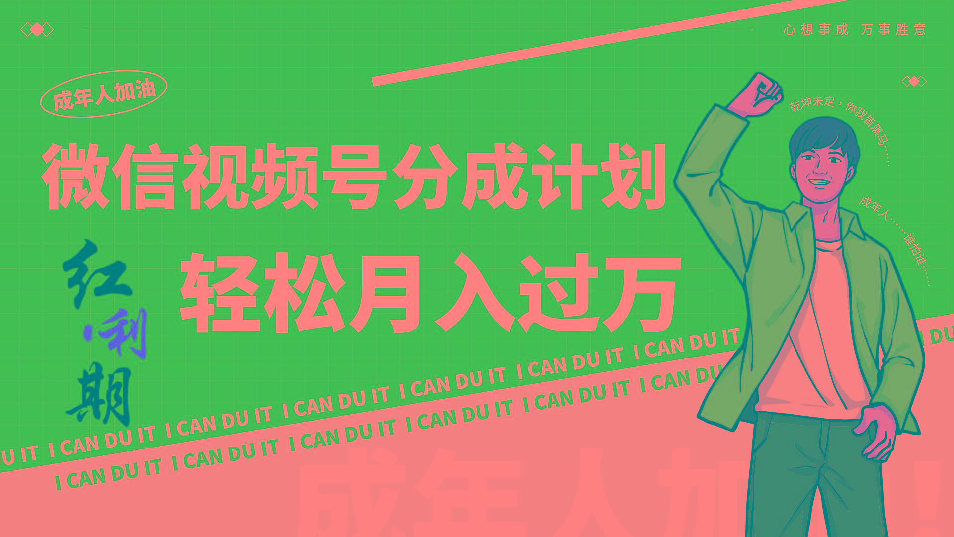 小白逆袭视频号分成计划红利期简创业让你轻松月入过万！-轻创副业圈