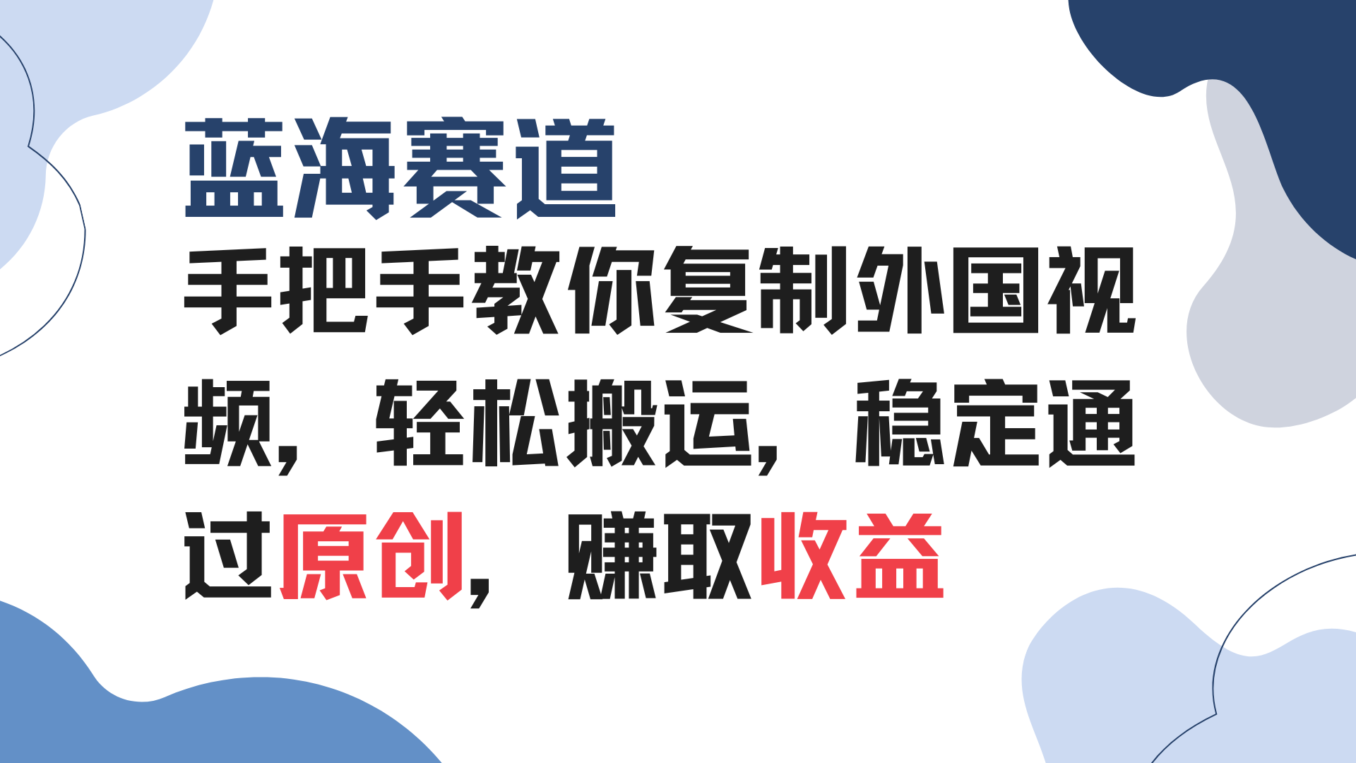 手把手教你复制外国视频，轻松搬运，蓝海赛道稳定通过原创，赚取收益-轻创副业圈