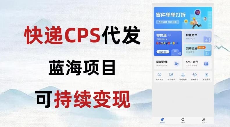 快递CPS蓝海冷门项目，稳定可长期积累，轻松日入破千-轻创副业圈