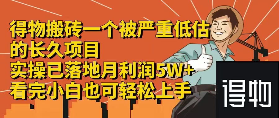 得物搬砖 一个被严重低估的长久项目   一单30—300+   实操已落地  月…-轻创副业圈