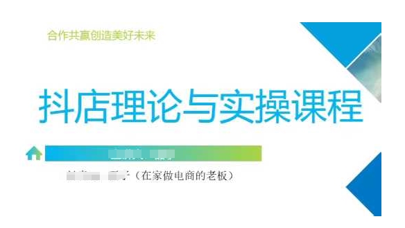 抖音小店运营课，从零基础到精通，包含注册开店、选品、推广-轻创副业圈