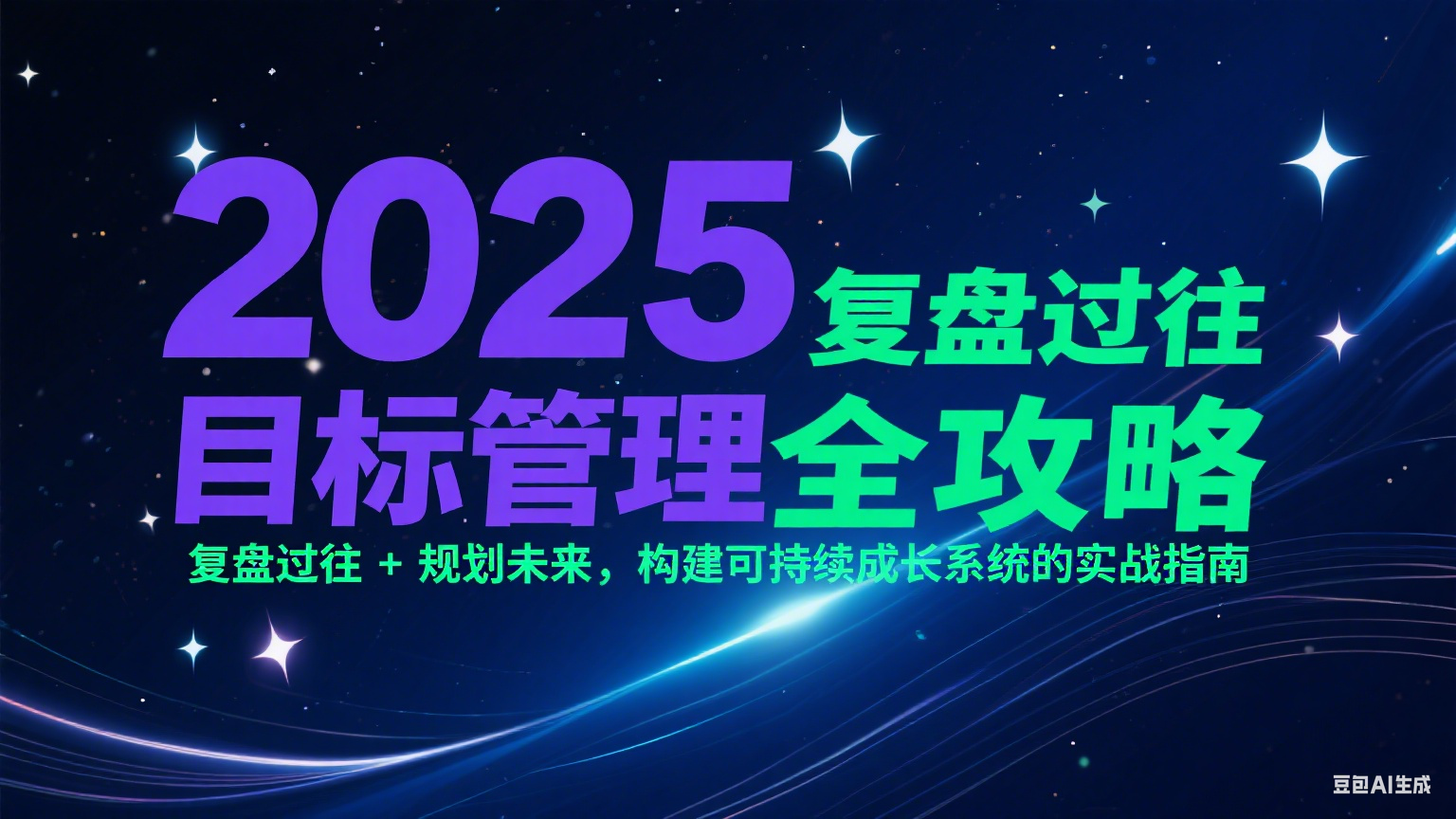 2025目标管理全攻略：复盘过往 + 规划未来，构建可持续成长系统的实战指南-轻创副业圈